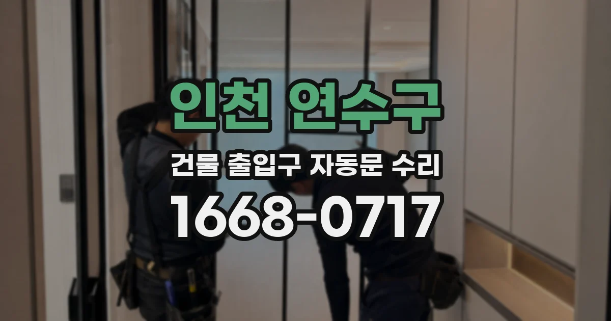 인천 연수구 건물 출입구 자동문 수리