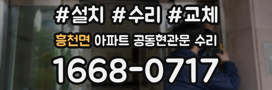 흥천면 아파트 공동현관문 수리