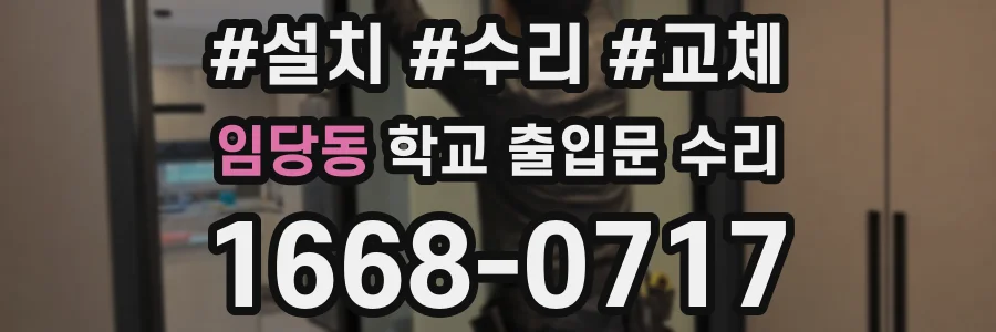 임당동 학교 출입문 수리