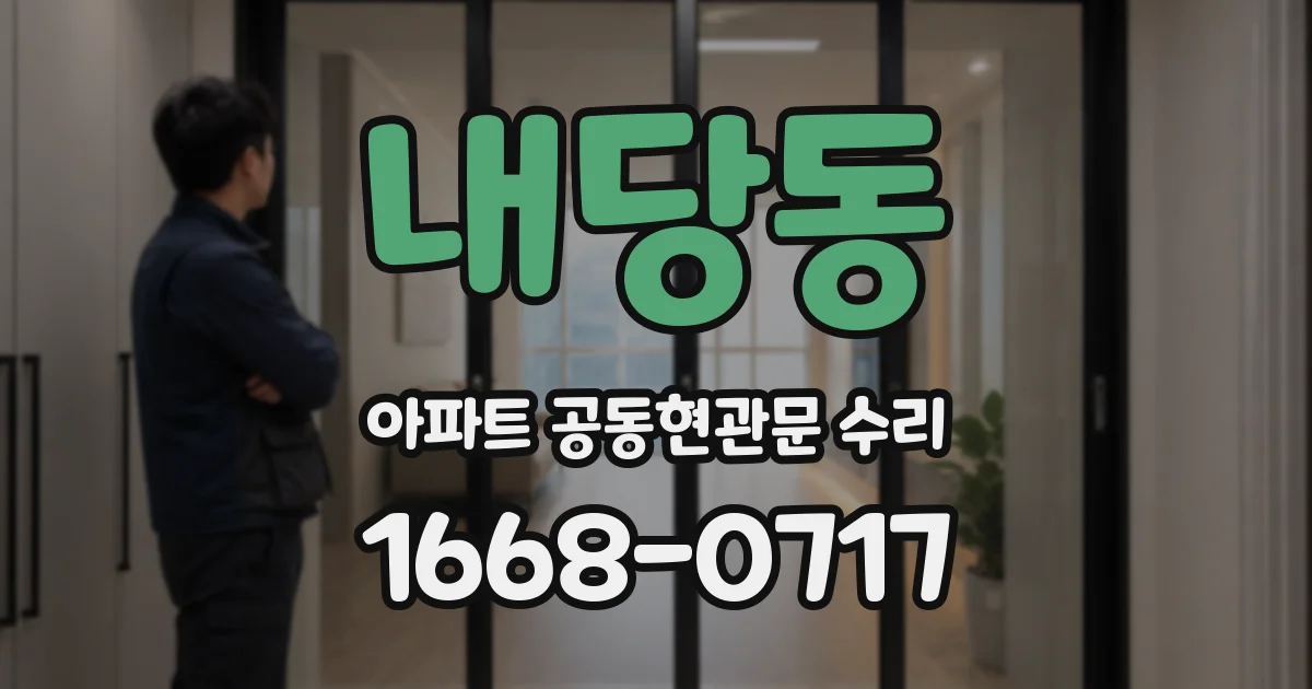 내당동 아파트 공동현관문 수리