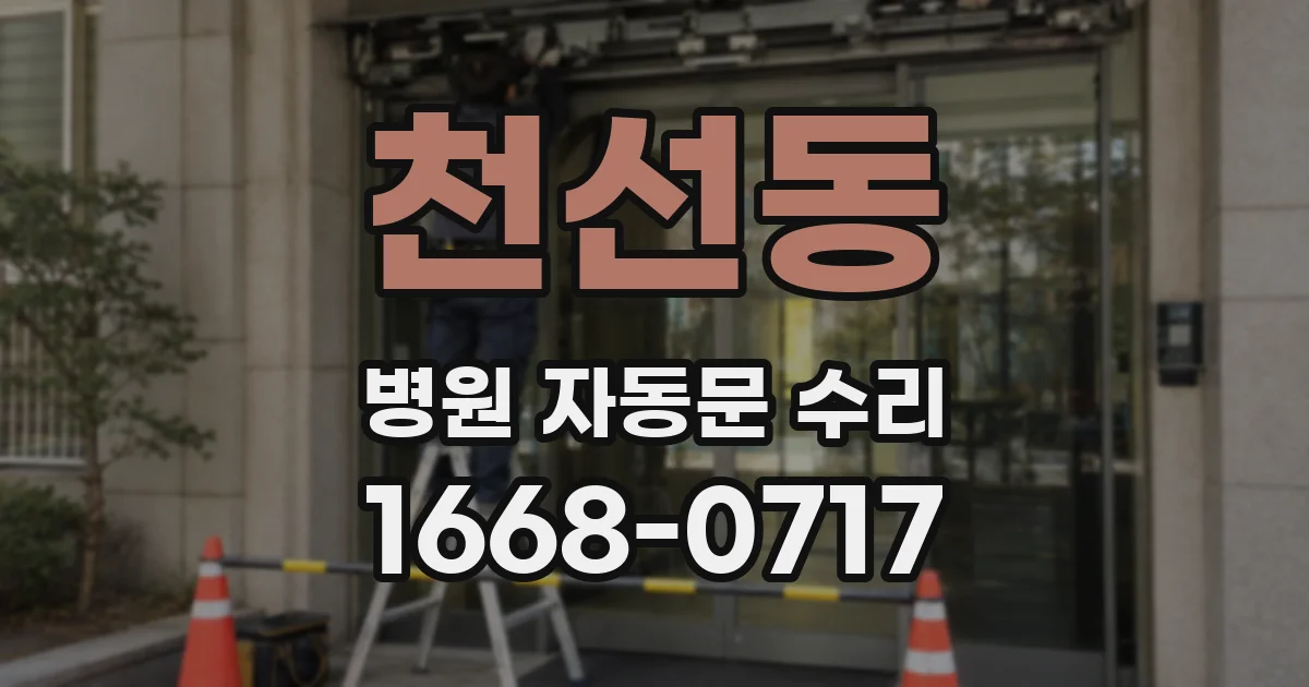천선동 병원 자동문 수리