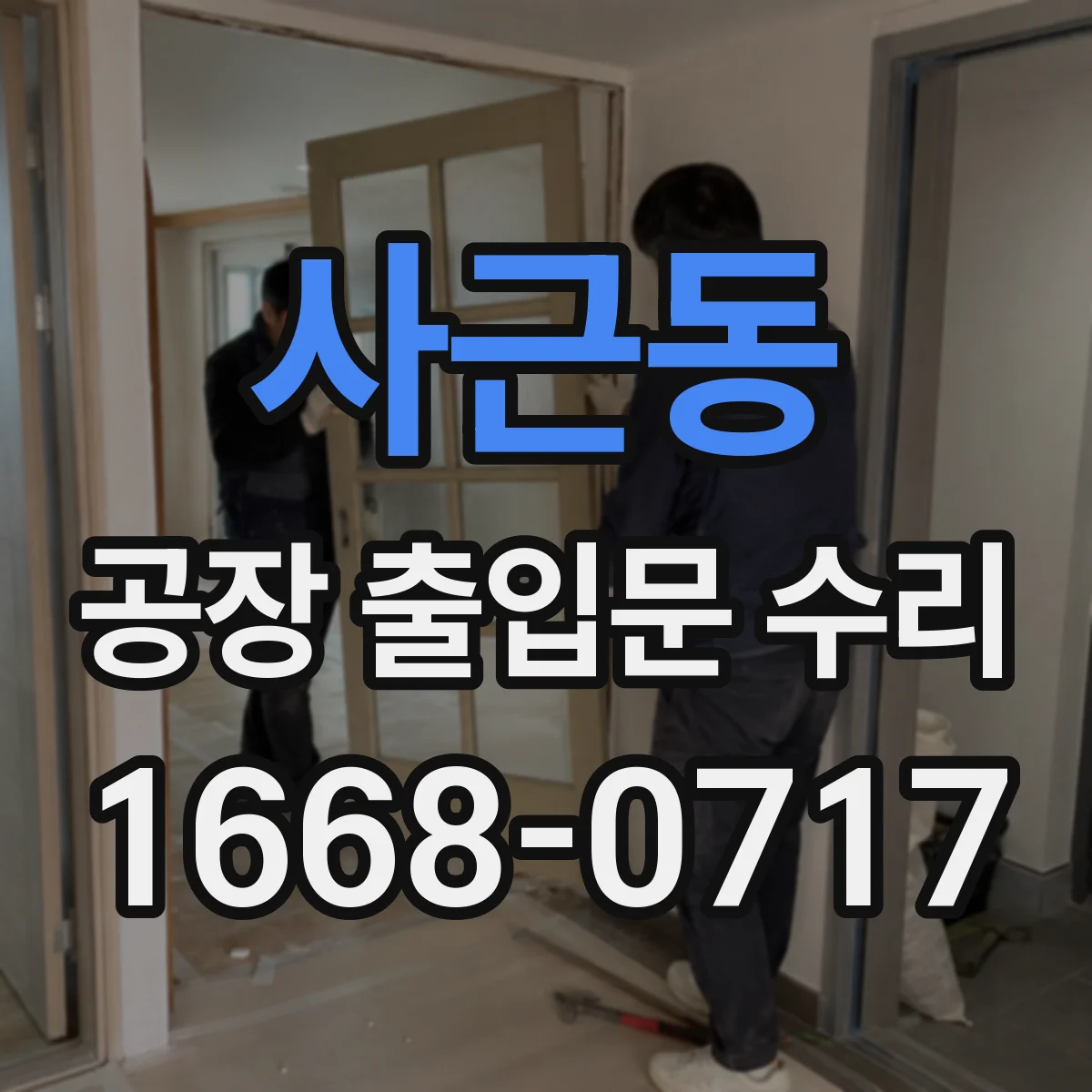 사근동 공장 출입문 수리