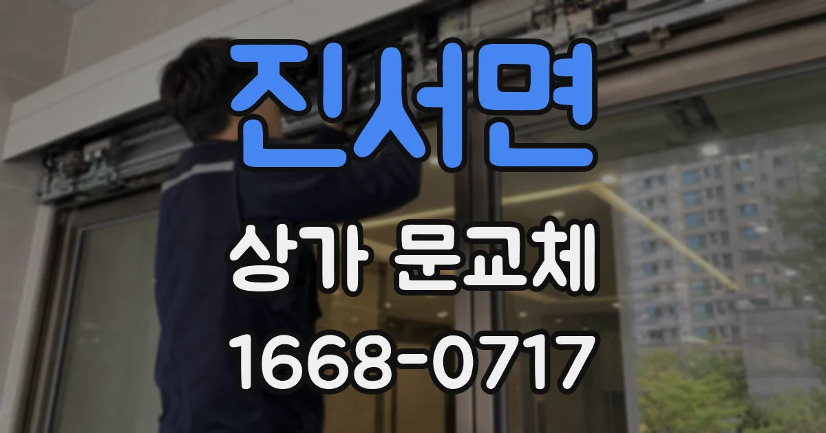 진서면 상가 문교체