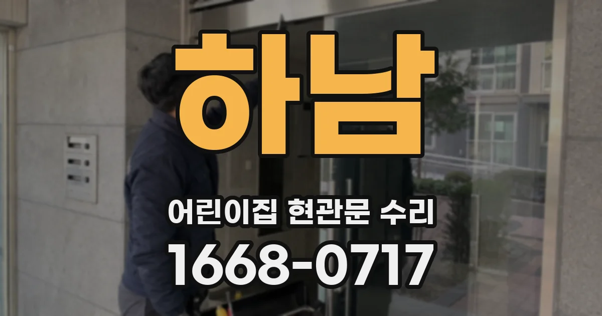 하남 어린이집 현관문 수리