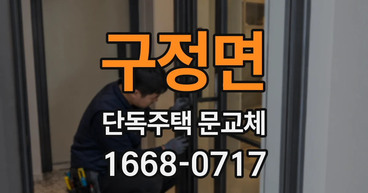 구정면 단독주택 문교체