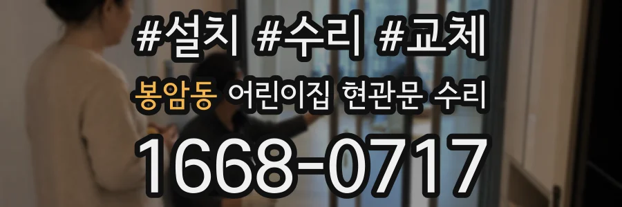 봉암동 어린이집 현관문 수리