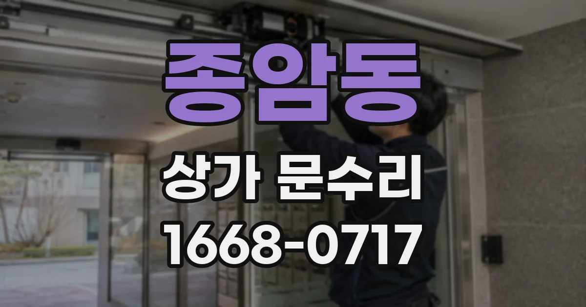 종암동 상가 문수리