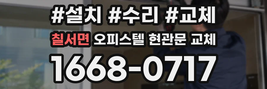 칠서면 오피스텔 현관문 교체
