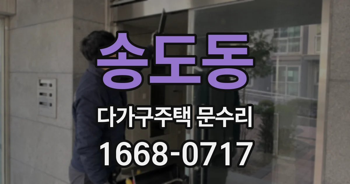 송도동 다가구주택 문수리