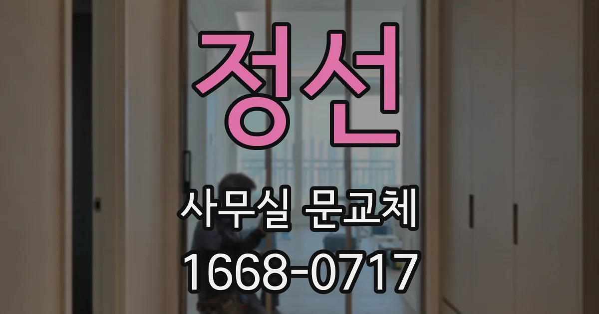 정선 사무실 문교체