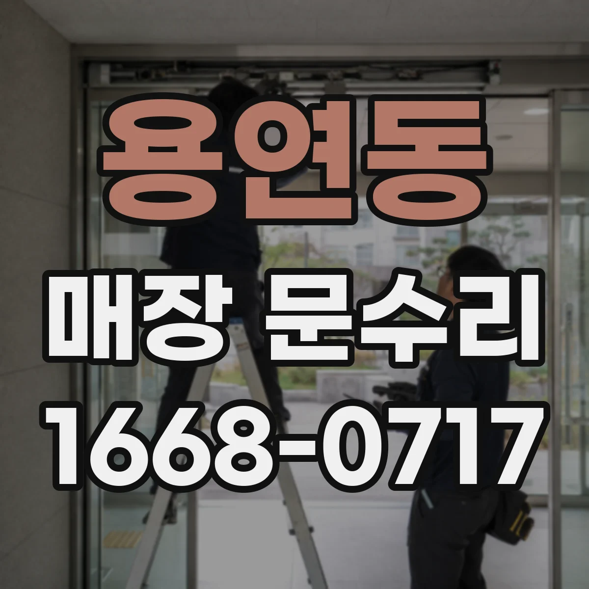 용연동 매장 문수리