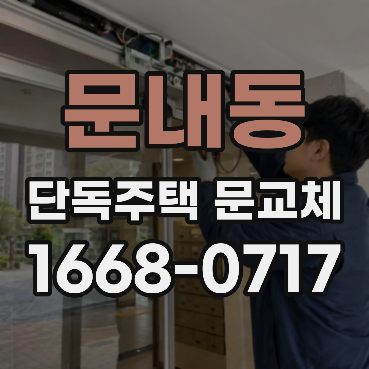 문내동 단독주택 문교체