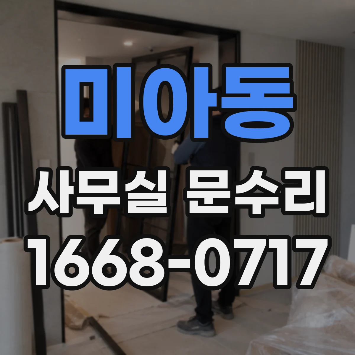 미아동 사무실 문수리