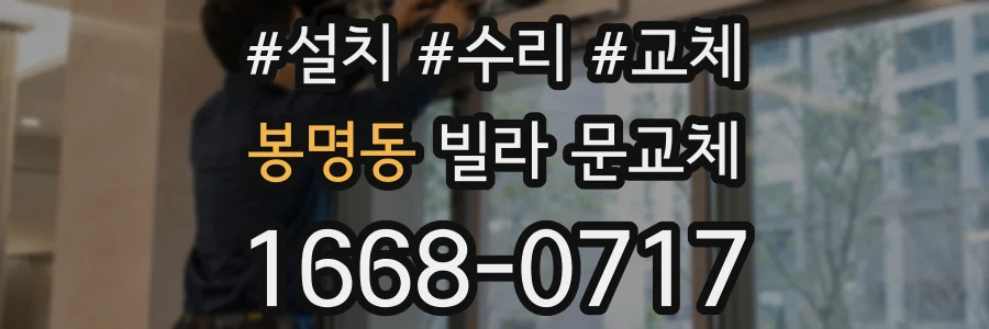 봉명동 빌라 문교체