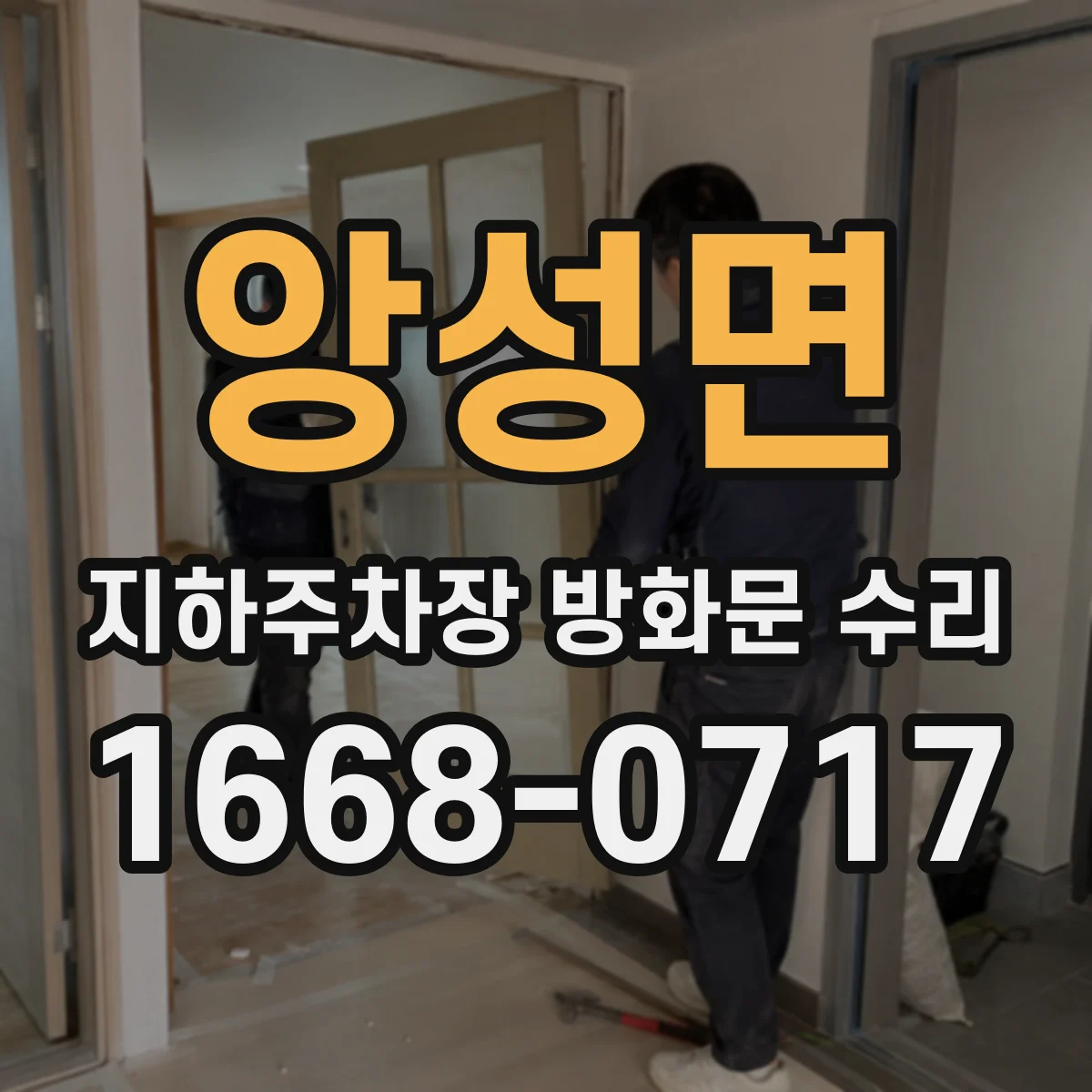 앙성면 지하주차장 방화문 수리
