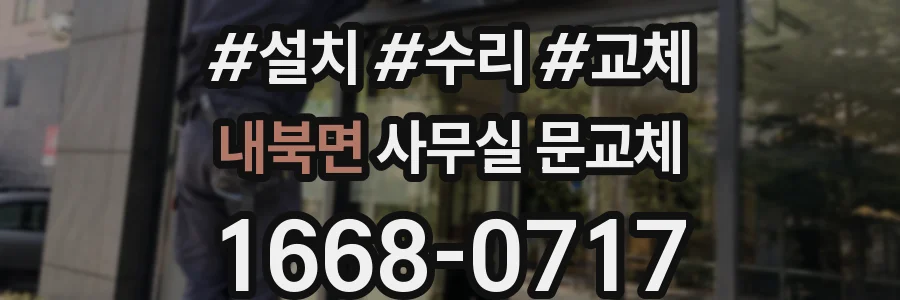 내북면 사무실 문교체
