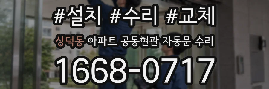 상덕동 아파트 공동현관 자동문 수리
