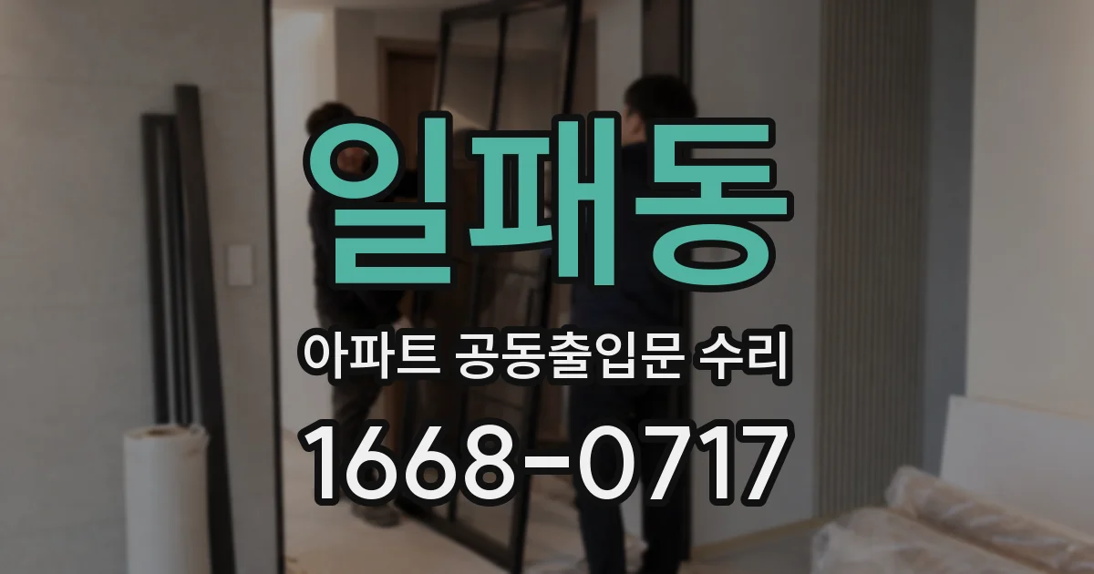 일패동 아파트 공동출입문 수리