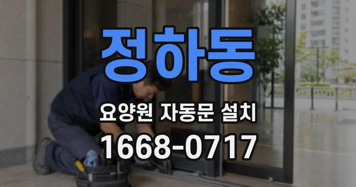 정하동 요양원 자동문 설치