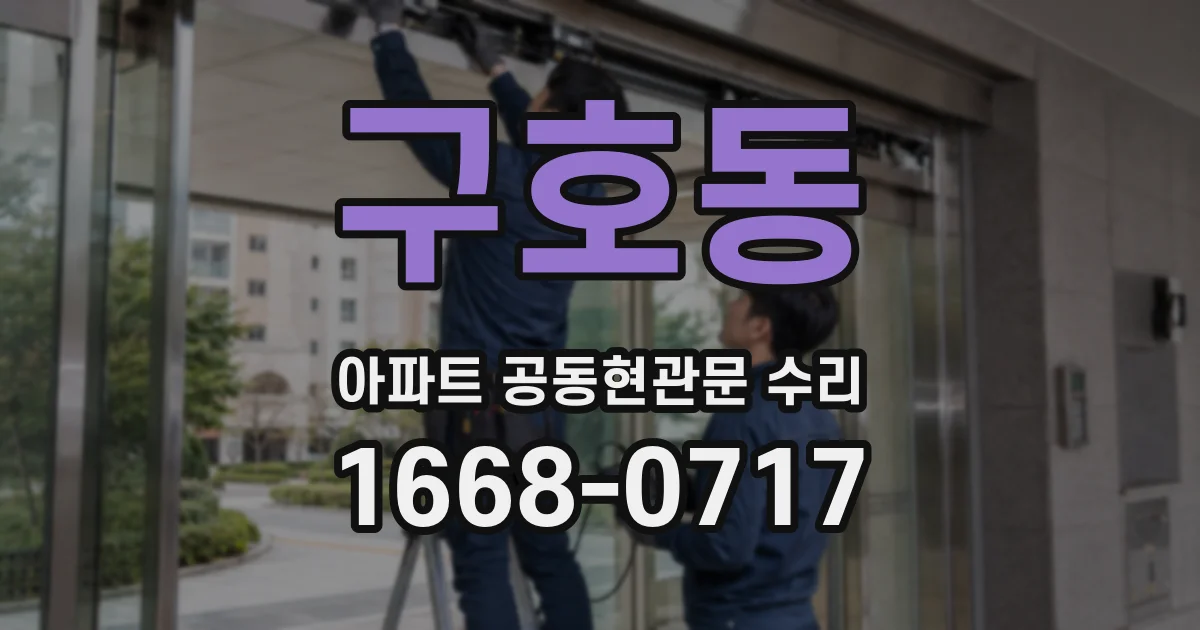 구호동 아파트 공동현관문 수리