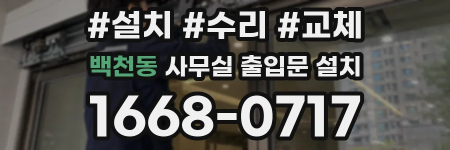 백천동 사무실 출입문 설치