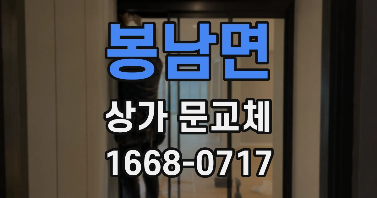 봉남면 상가 문교체