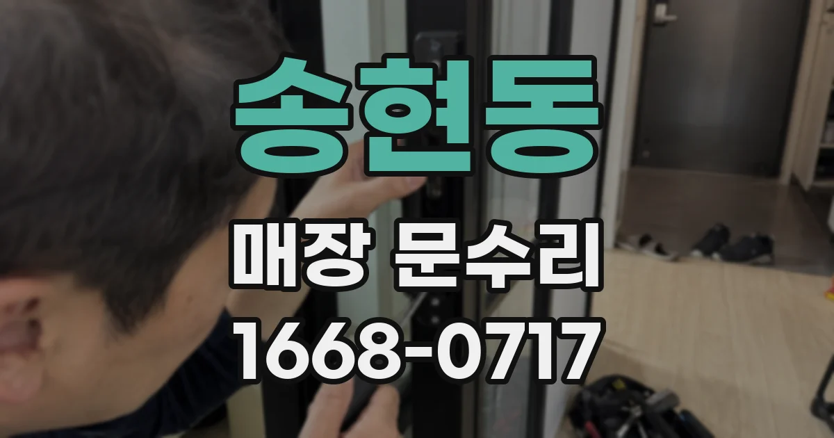 송현동 매장 문수리