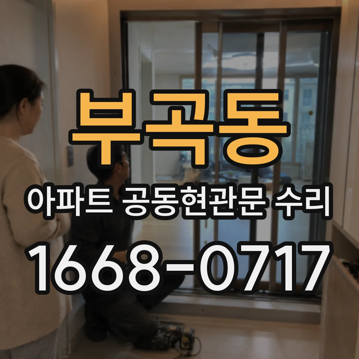 부곡동 아파트 공동현관문 수리