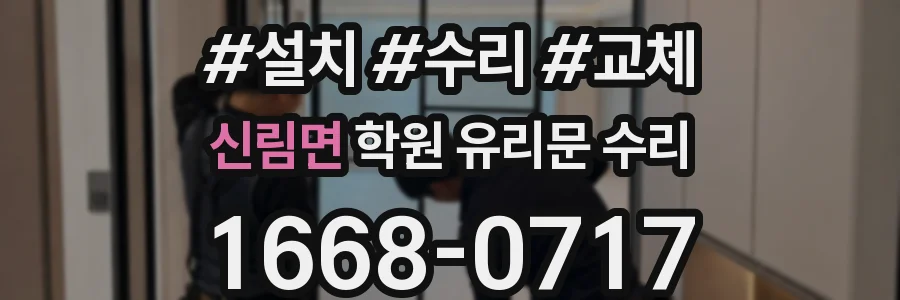 신림면 학원 유리문 수리