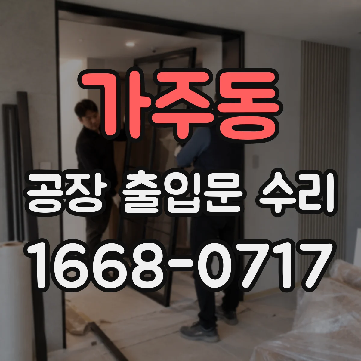 가주동 공장 출입문 수리