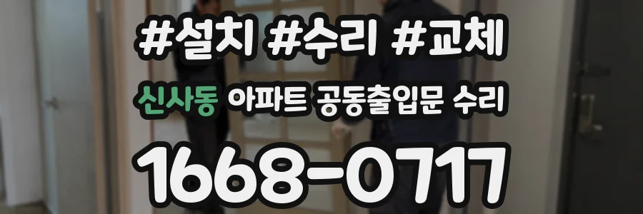 신사동 아파트 공동출입문 수리