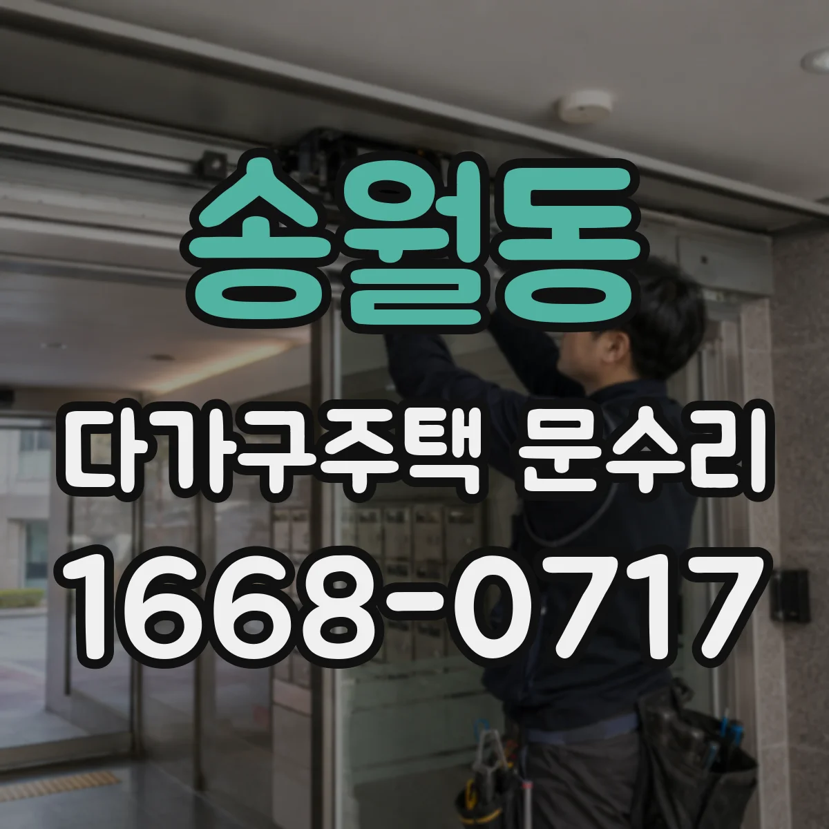 송월동 다가구주택 문수리