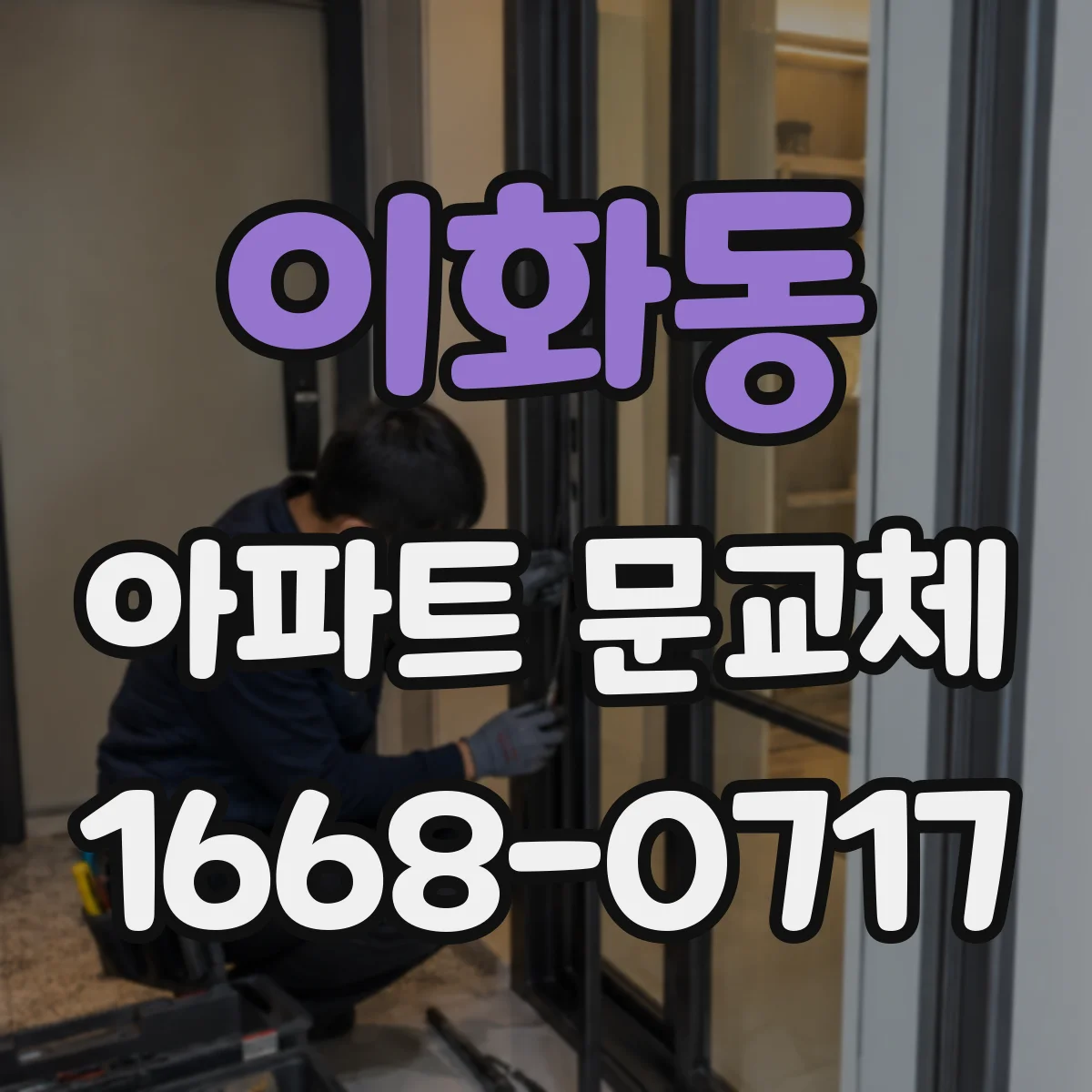 이화동 아파트 문교체