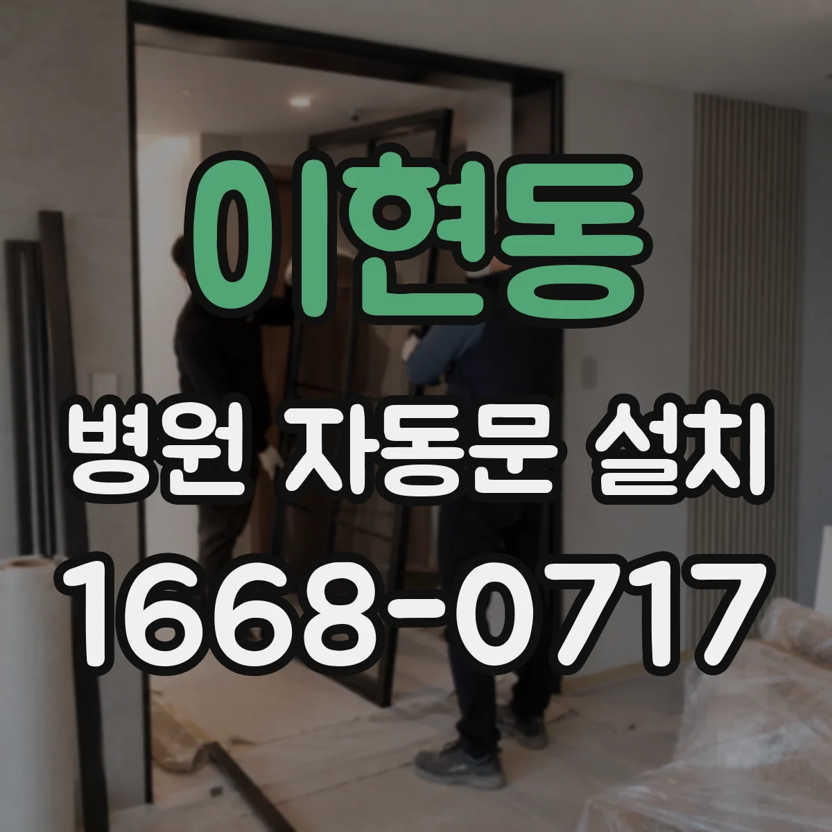 이현동 병원 자동문 설치