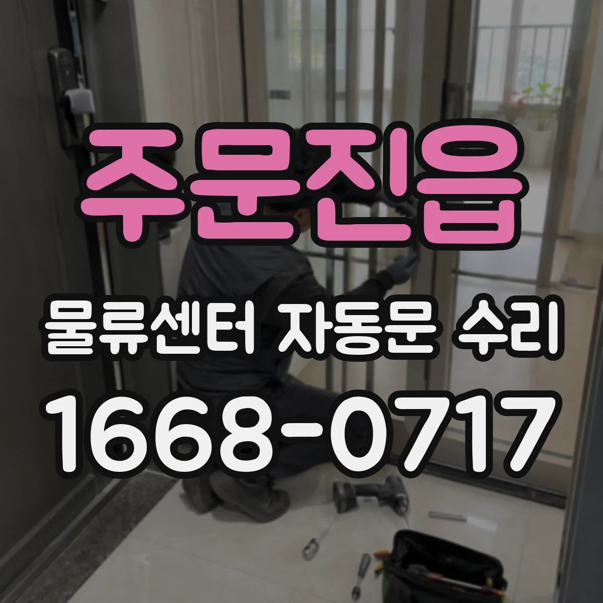 주문진읍 물류센터 자동문 수리