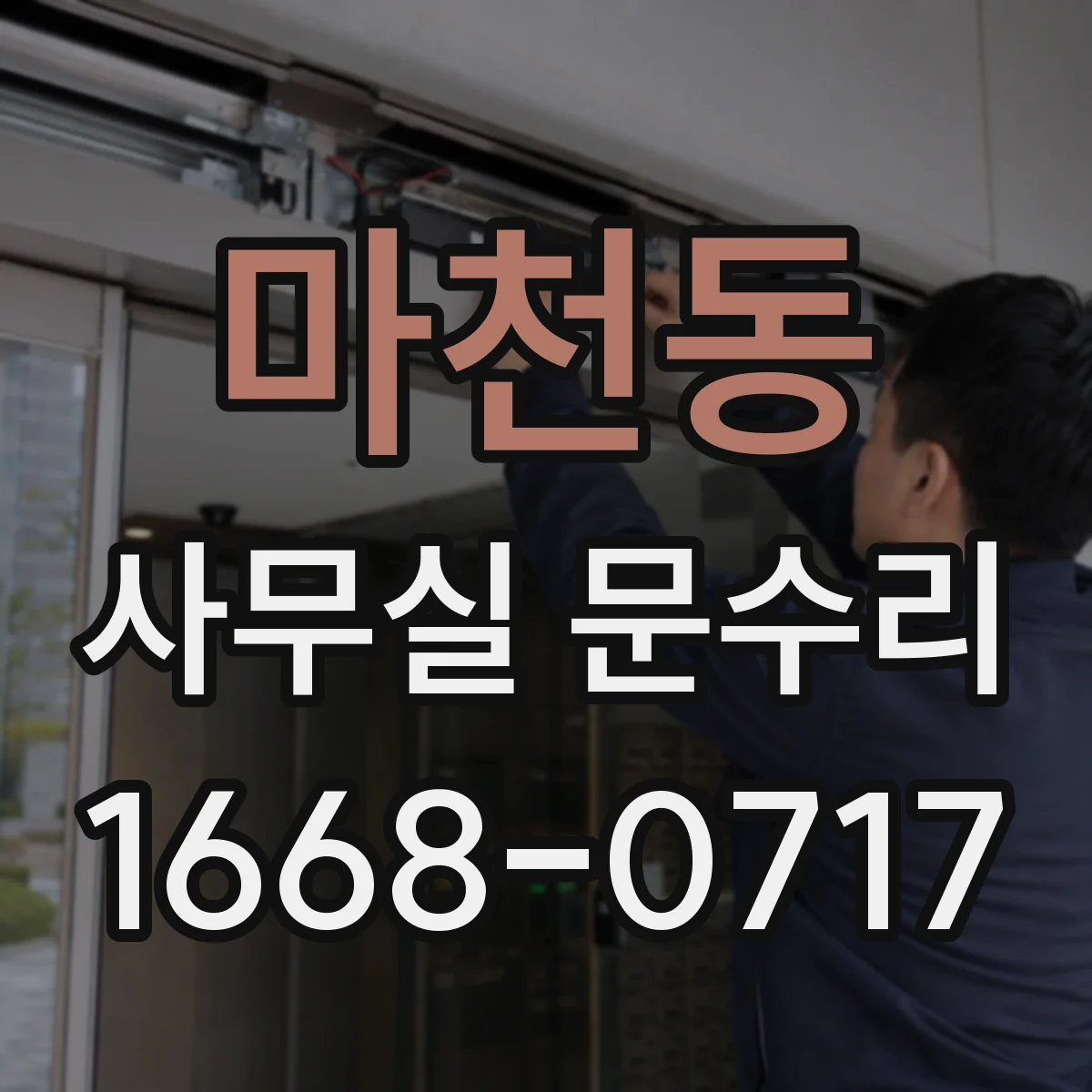 마천동 사무실 문수리