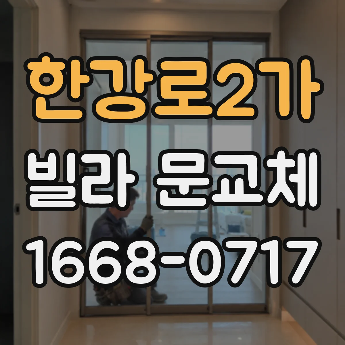 한강로2가 빌라 문교체
