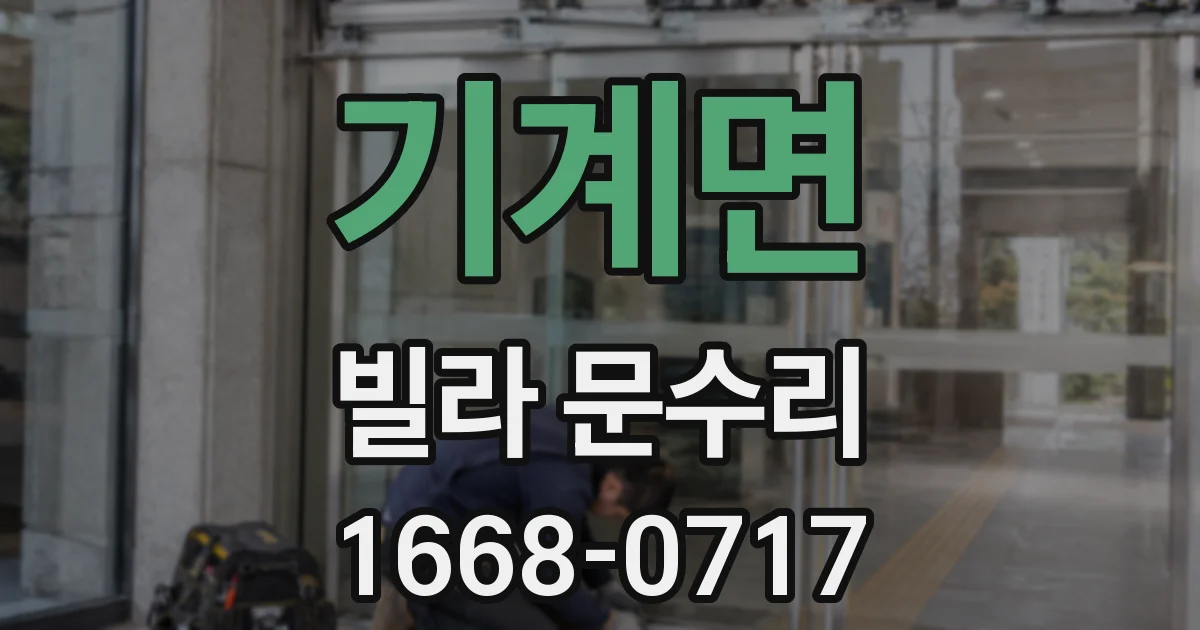 기계면 빌라 문수리