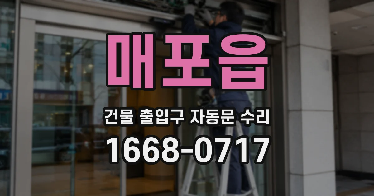 매포읍 건물 출입구 자동문 수리