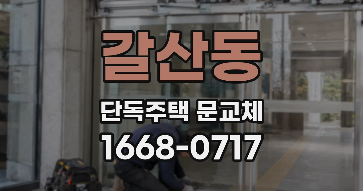 갈산동 단독주택 문교체