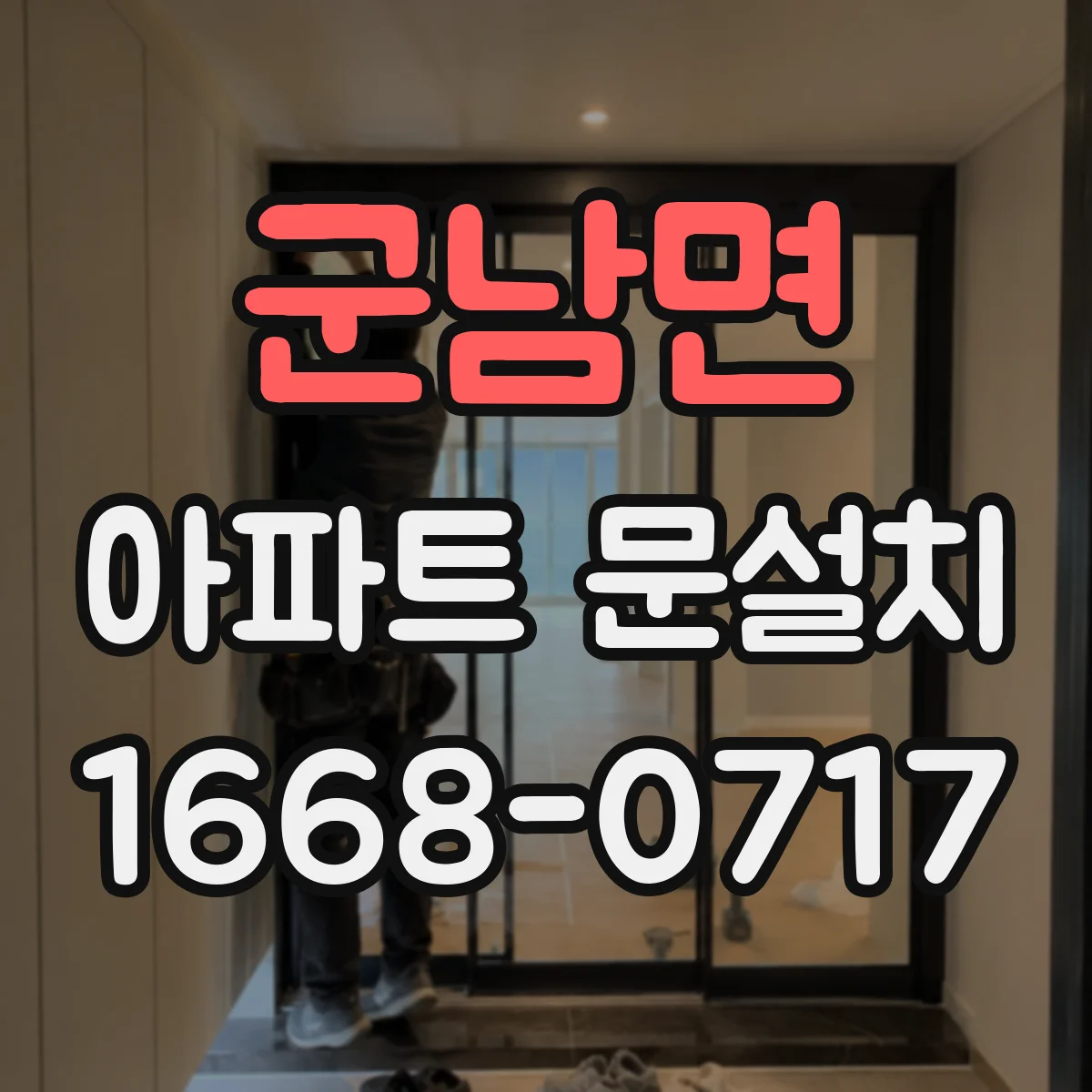 군남면 아파트 문설치