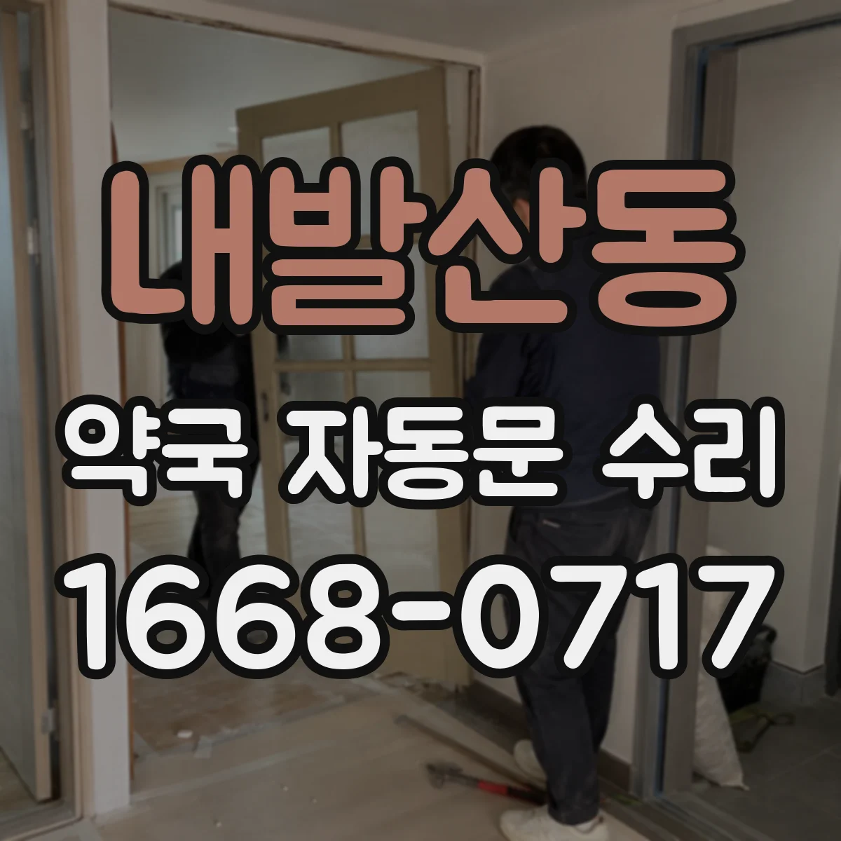 내발산동 약국 자동문 수리