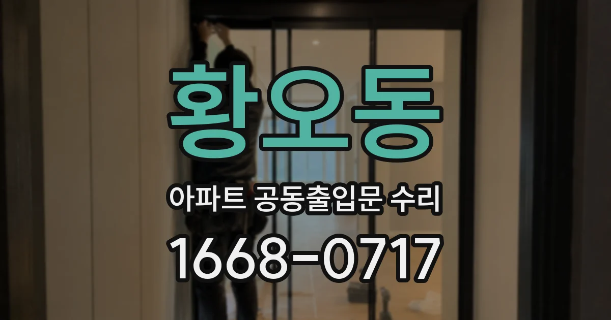 황오동 아파트 공동출입문 수리