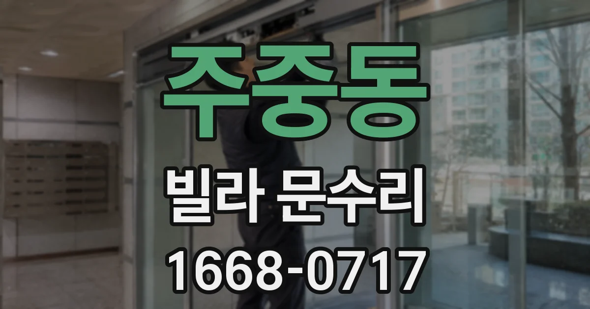 주중동 빌라 문수리