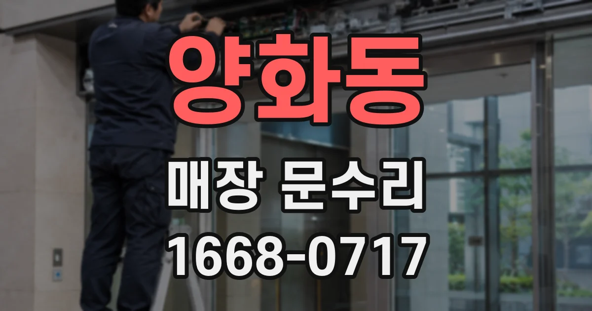 양화동 매장 문수리
