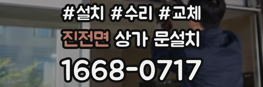 진전면 상가 문설치