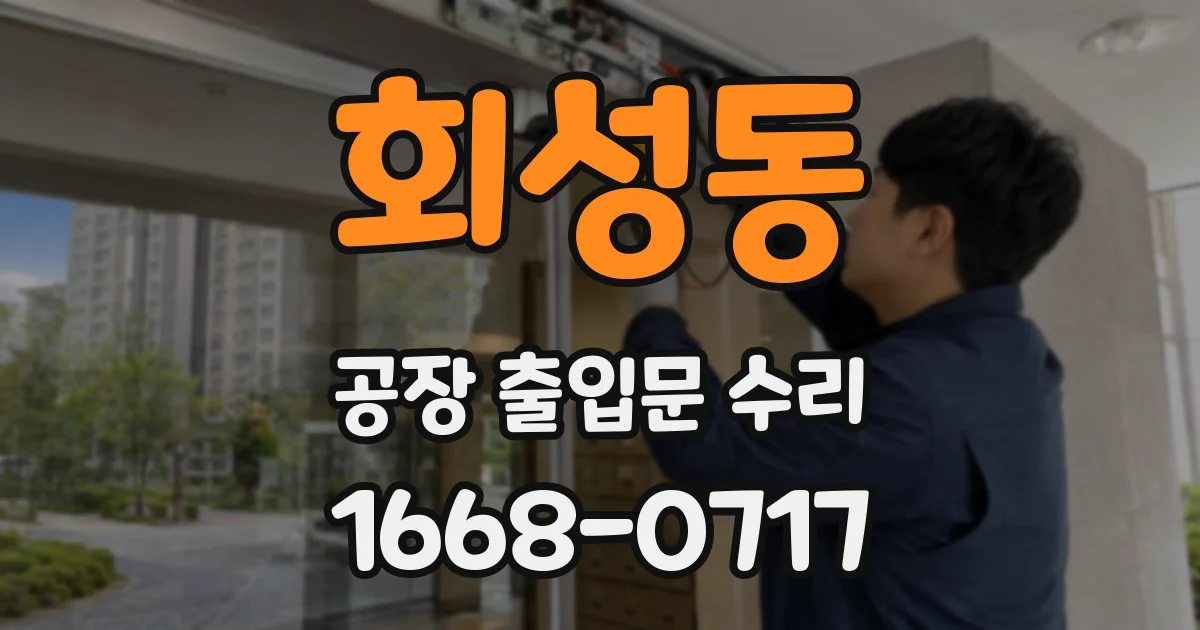 회성동 공장 출입문 수리