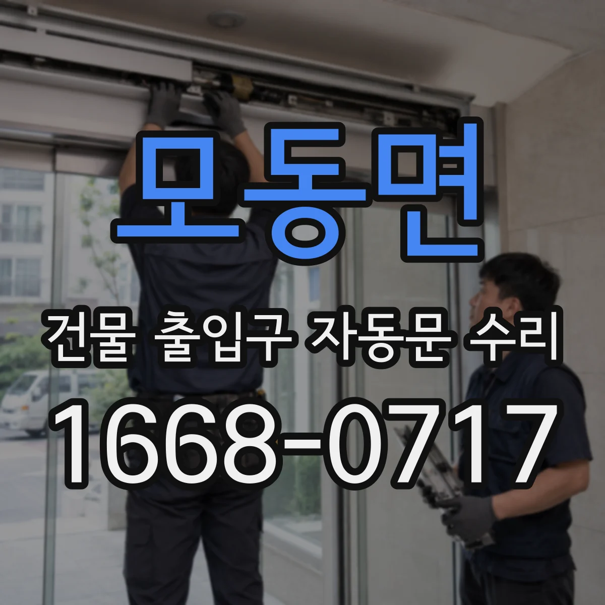 모동면 건물 출입구 자동문 수리