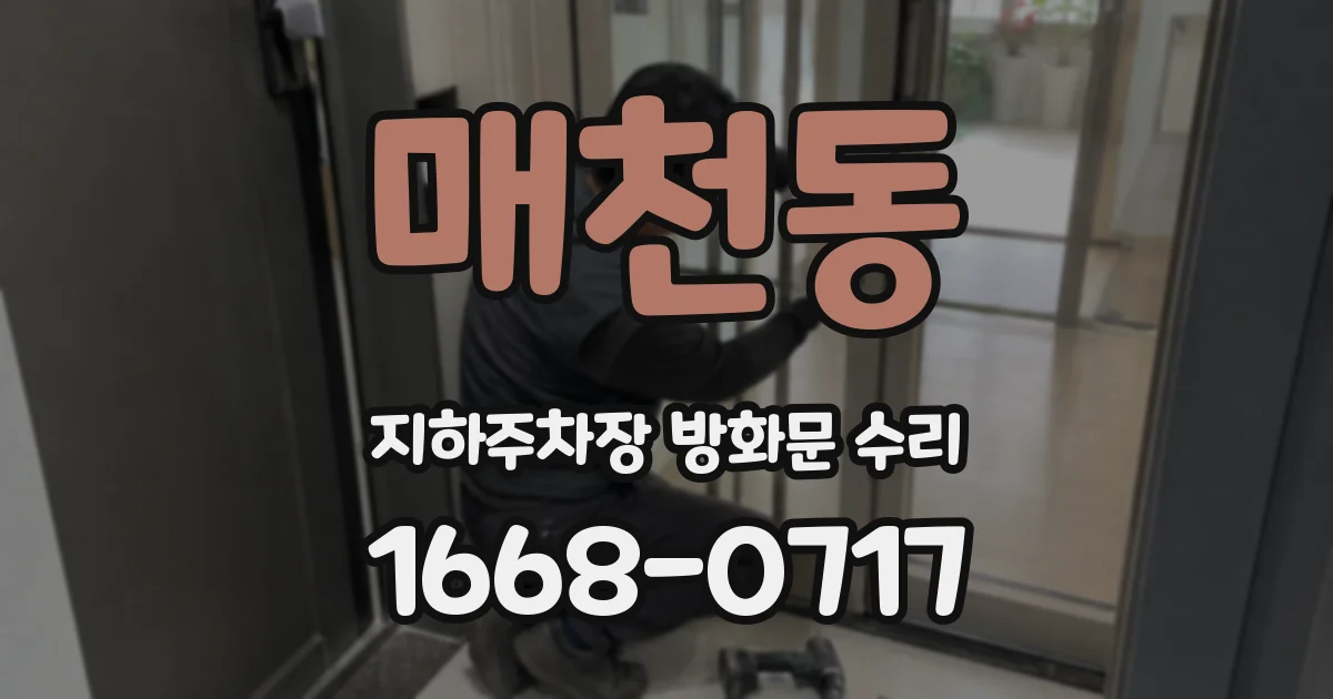 매천동 지하주차장 방화문 수리