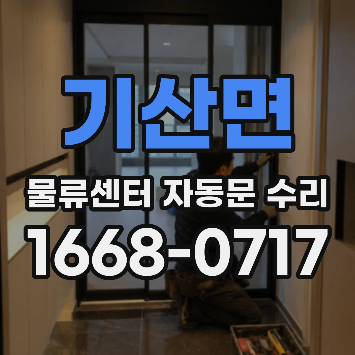 기산면 물류센터 자동문 수리